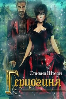 Герцогиня - Оливия Штерн