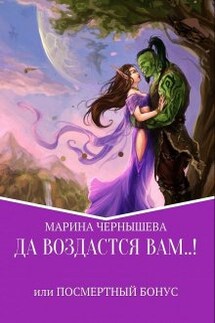 Да Воздастся Вам..! или Посмертный бонус   - Марина Чернышева