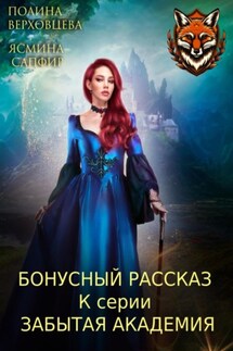Бонусный рассказ к циклу «Забытая академия» - Ясмина Сапфир, Полина Верховцева