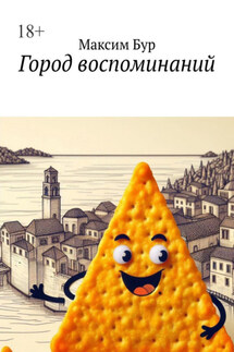 Город воспоминаний - Максим Бур
