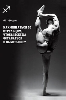 Как общаться со Стрельцом, чтобы всегда оставаться в выигрыше? - Игорь Родин