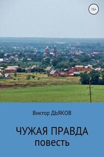 Чужая правда - Виктор Дьяков