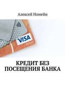 Кредит без посещения банка - Алексей Номейн