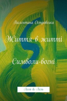 Життя в житті: Символи-вогні - Валентина Островська