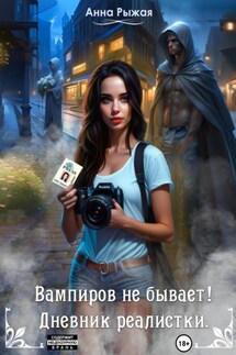 Вампиров не бывает! Дневник реалистки - Анна Рыжая