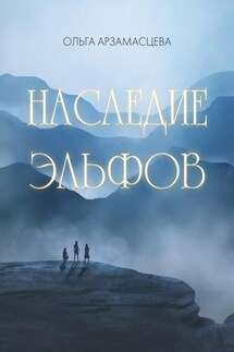 Наследие эльфов - Ольга Арзамасцева