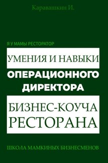 Я у мамы ресторатор: Умения и навыки операционного директора – коуча ресторана - И. Каравашкин