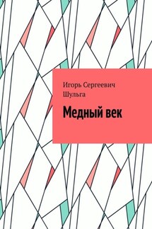 Медный век - Игорь Шульга