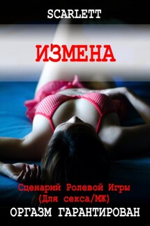 Измена. Сценарий ролевой игры для секса - Scarlett