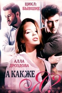 А как же Я? - Алла Дроздова