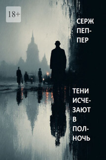 Тени исчезают в полночь - Серж Пеппер