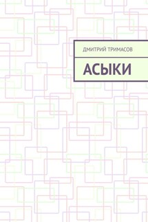 Асыки - Дмитрий Тримасов