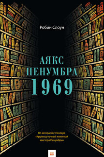 Аякс Пенумбра 1969 - Робин Слоун