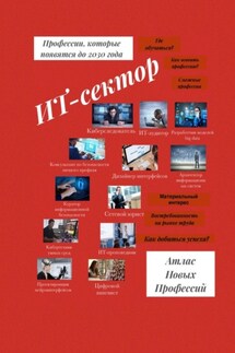 Атлас Новых Профессий. ИТ-сектор. Профессии, которые появятся до 2030 года - Татьяна Тонунц