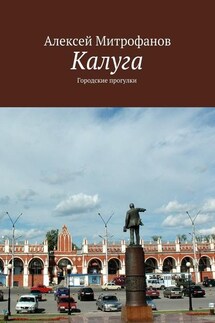 Калуга. Городские прогулки - Алексей Митрофанов