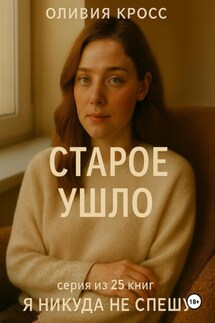 Старое ушло - Оливия Кросс
