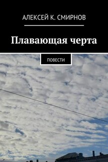 Плавающая черта. Повести - Алексей Смирнов
