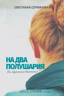 На два полушария. Повесть о первой любви - Светлана Сервилина