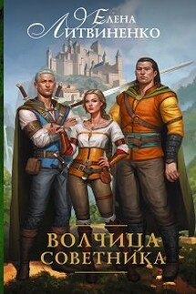 Лира-2. Волчица Советника (бывш. Жестокие Игры) - Елена Литвиненко