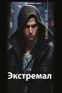 Экстремал - Александр Лонс