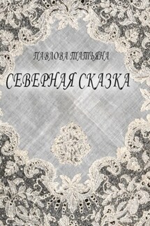 Северная сказка - Татьяна Павлова