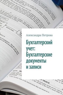 Бухгалтерский учет: Бухгалтерские документы и записи - Александра Петрова