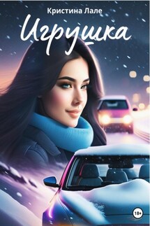 Игрушка - Кристина Лале