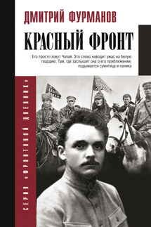 Красный фронт - Дмитрий Фурманов