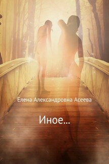Иное… - Елена Асеева