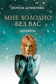 Мне холодно без Вас - Верона Шумилова