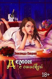 Демон с ошибкой - Зинаида Гаврик