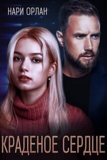 Краденое сердце - Нари Орлан