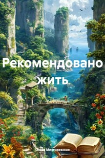 Пусть тепло мое останется с тобой… - Олеся Мизгиревская