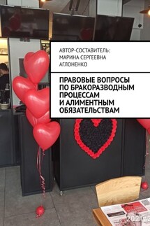 Правовые вопросы по бракоразводным процессам и алиментным обязательствам. Семейные ситуации - Марина Аглоненко