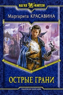 Острые грани - Маргарита Красавина