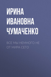 Все мы немного не от мира сего - Дмитрий Мальков