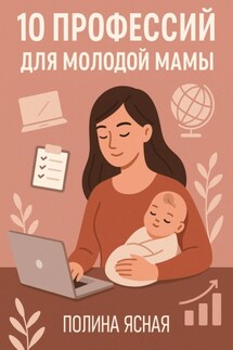 10 профессий для молодой мамы - Полина Ясная