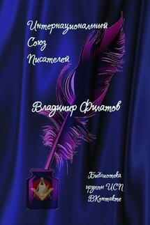 Владимир Филатов. Библиотека группы ИСП ВКонтакте - Валентина Спирина