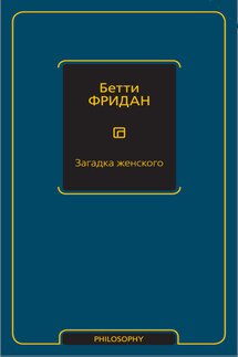 Загадка женского - Бетти Фридан