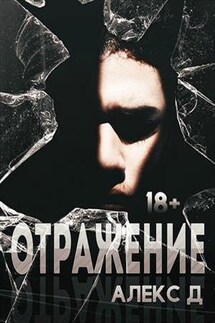 Отражение - Алекс Дж