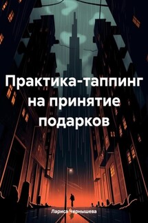 Практика-таппинг на принятие подарков - Лариса Чернышева
