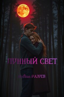 Лунный свет - RoMan Разуев