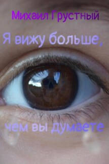 Я вижу больше, чем вы думаете - Михаил Грустный