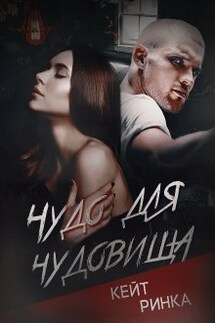 Чудо для чудовища - Кейт Ринка