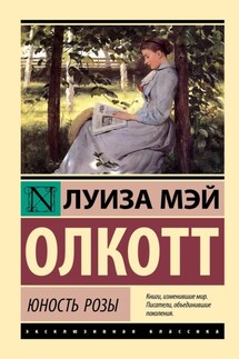 Юность Розы - Луиза Мэй Олкотт