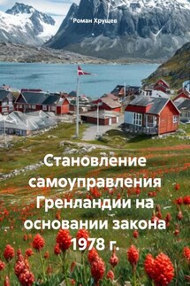 Становление самоуправления Гренландии на основании закона 1978 г. - Роман Хрущев