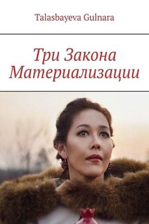 Три Закона Материализации - Gulnara Talasbayeva