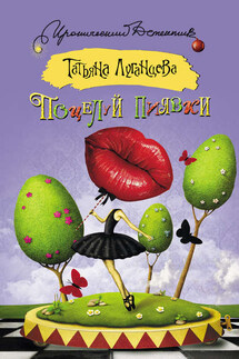 Поцелуй пиявки (сборник) - Татьяна Луганцева