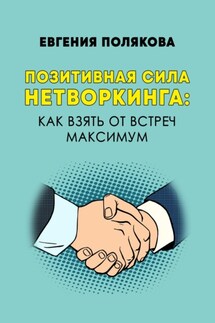 Позитивная сила нетворкинга: как взять от встреч максимум - Евгения Полякова