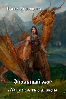 Опальный маг. Маг с яростью дракона - Ирина Кузнецова